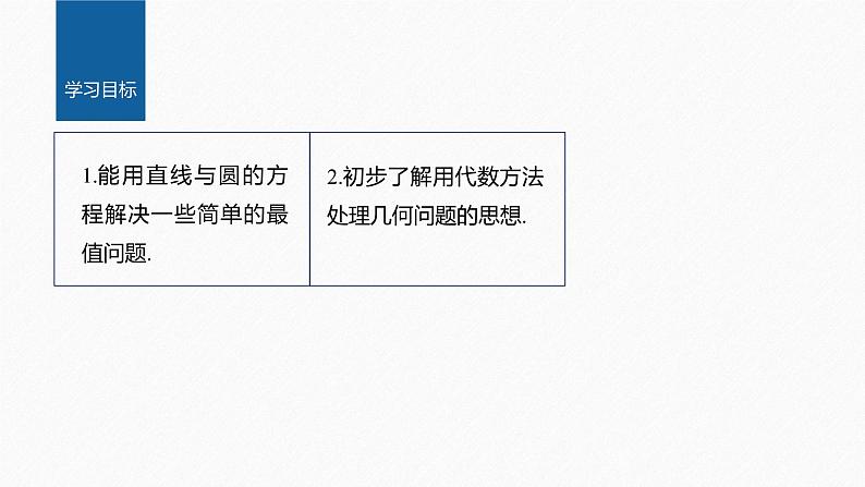 §2.5　习题课　与圆有关的最值问题第2页