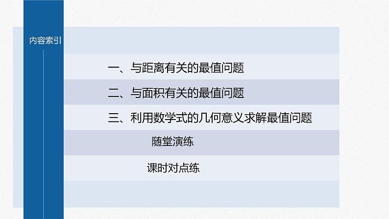 §2.5　习题课　与圆有关的最值问题第4页