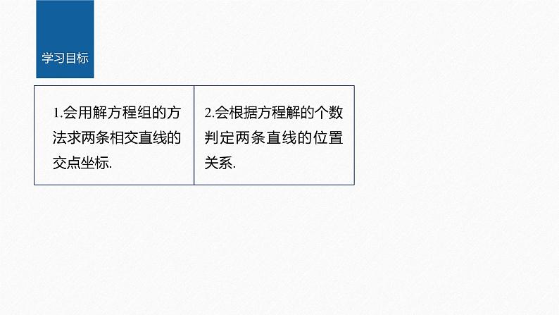 2.3.1　两条直线的交点坐标第2页
