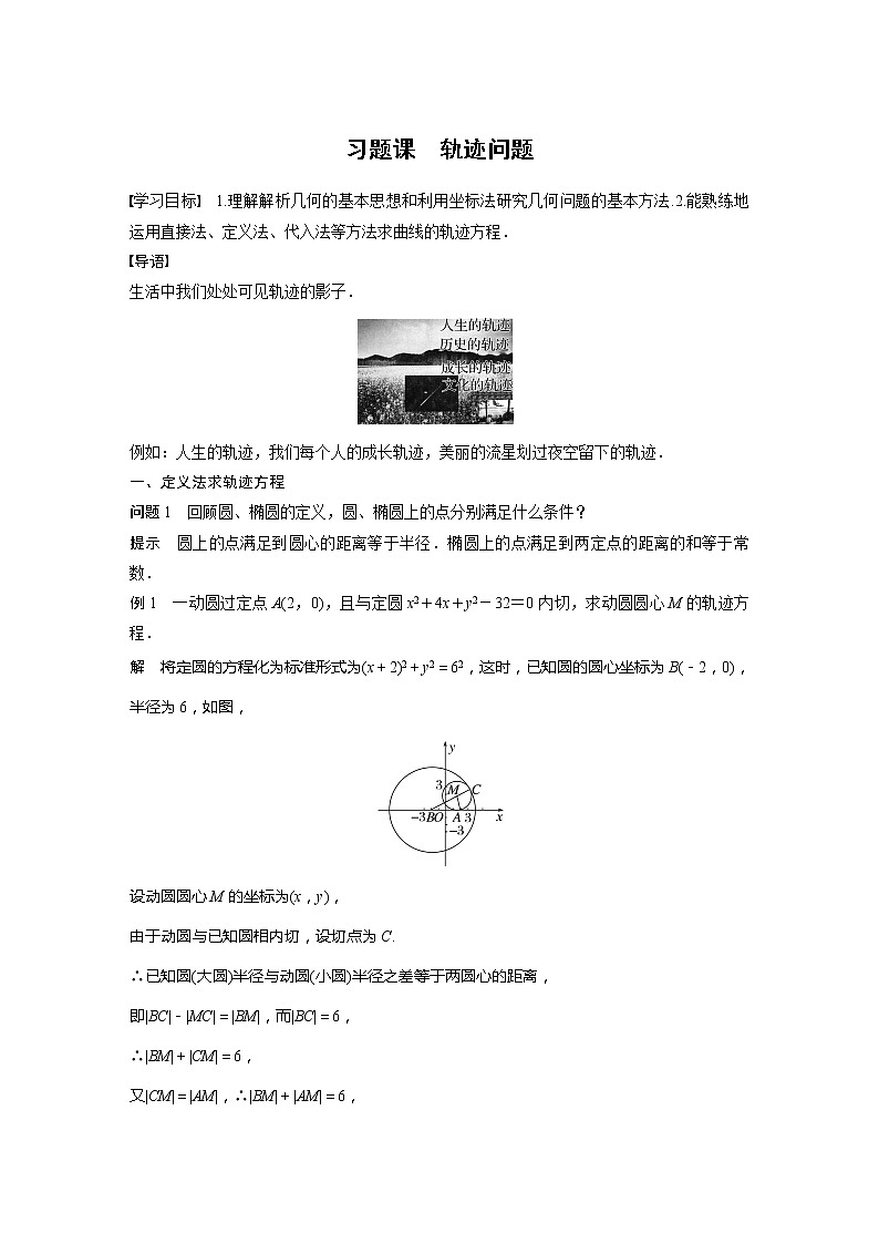 新教材人教A版步步高学习笔记【学案+同步课件】§3.1　习题课　轨迹问题01