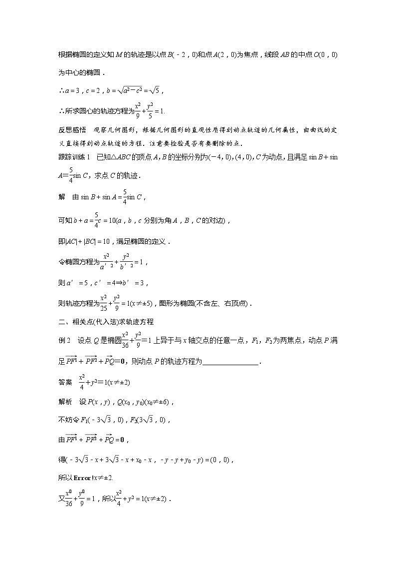新教材人教A版步步高学习笔记【学案+同步课件】§3.1　习题课　轨迹问题02