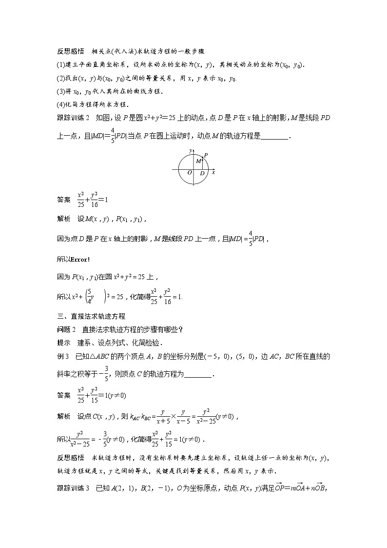 新教材人教A版步步高学习笔记【学案+同步课件】§3.1　习题课　轨迹问题03