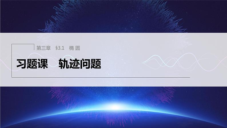 新教材人教A版步步高学习笔记【学案+同步课件】§3.1　习题课　轨迹问题01
