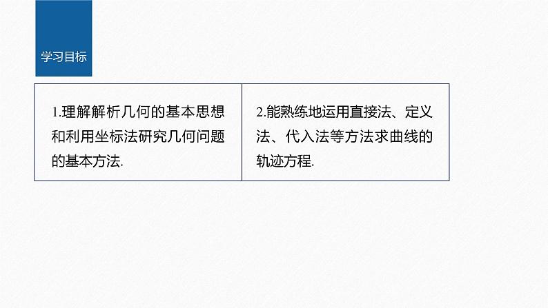 新教材人教A版步步高学习笔记【学案+同步课件】§3.1　习题课　轨迹问题02