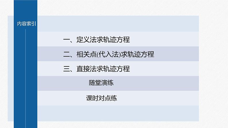 新教材人教A版步步高学习笔记【学案+同步课件】§3.1　习题课　轨迹问题04