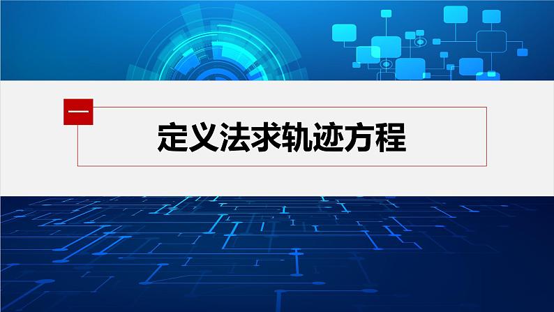 新教材人教A版步步高学习笔记【学案+同步课件】§3.1　习题课　轨迹问题05