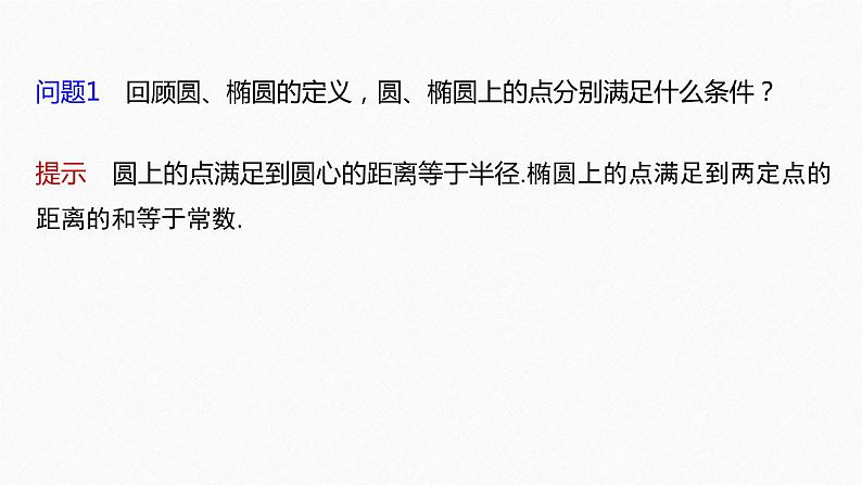 新教材人教A版步步高学习笔记【学案+同步课件】§3.1　习题课　轨迹问题06