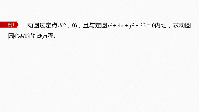 新教材人教A版步步高学习笔记【学案+同步课件】§3.1　习题课　轨迹问题07