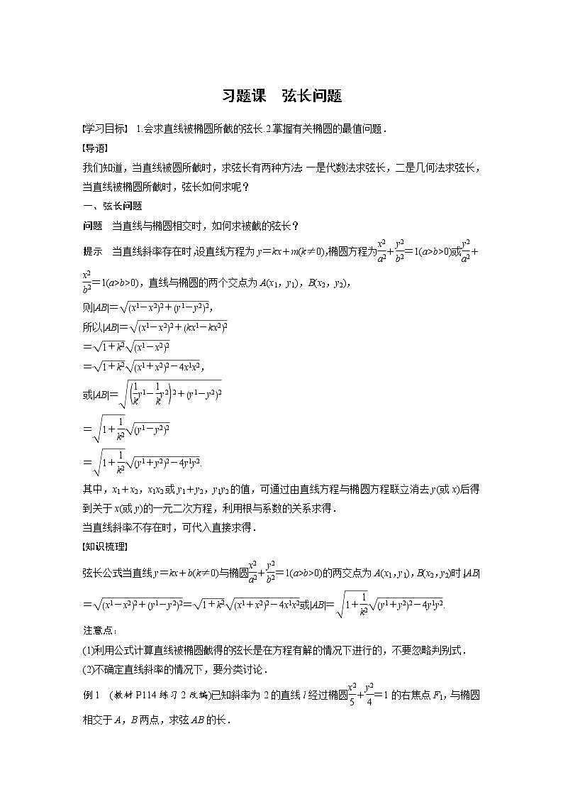 新教材人教A版步步高学习笔记【学案+同步课件】§3.2　习题课　弦长问题01