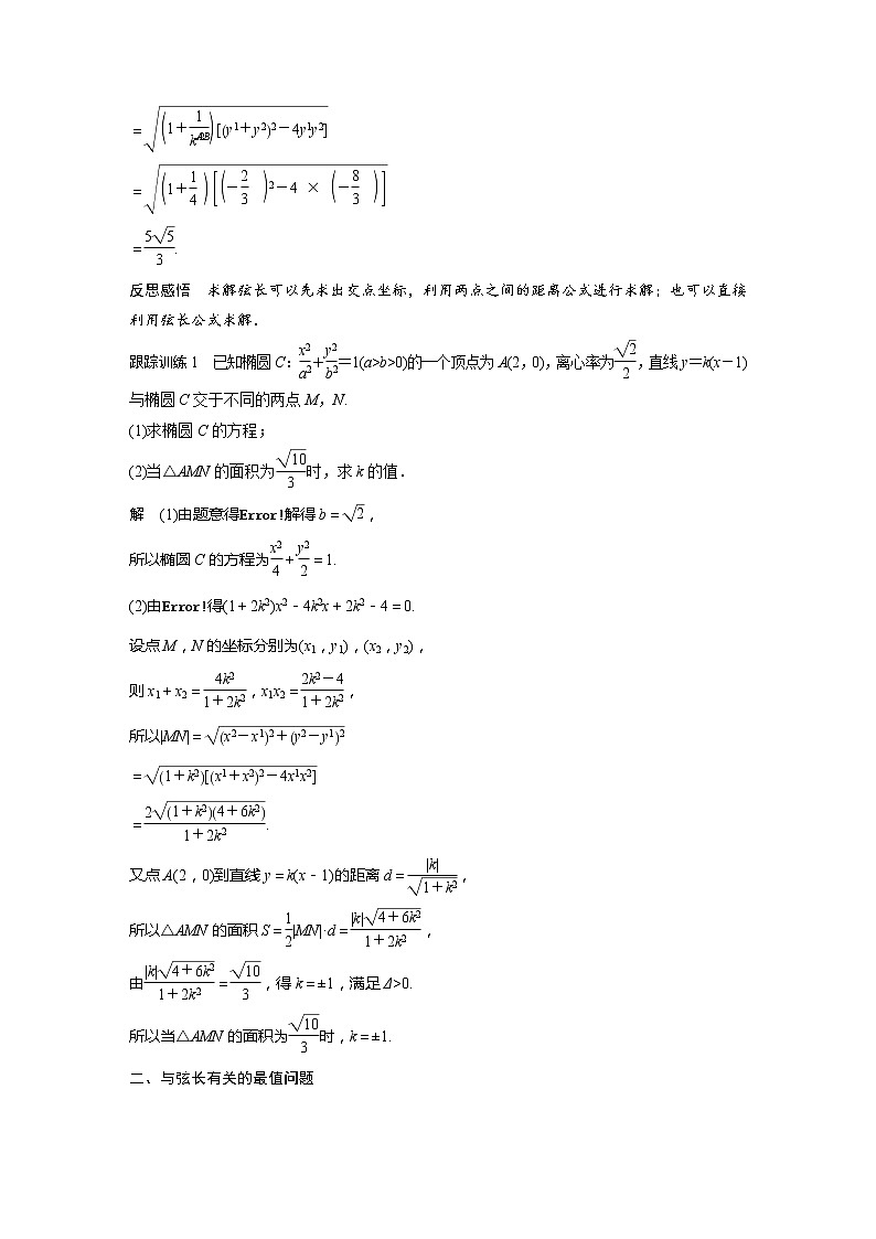 新教材人教A版步步高学习笔记【学案+同步课件】§3.2　习题课　弦长问题03