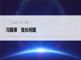 新教材人教A版步步高学习笔记【学案+同步课件】§3.2　习题课　弦长问题