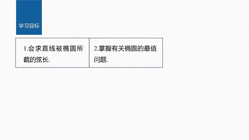 新教材人教A版步步高学习笔记【学案+同步课件】§3.2　习题课　弦长问题02
