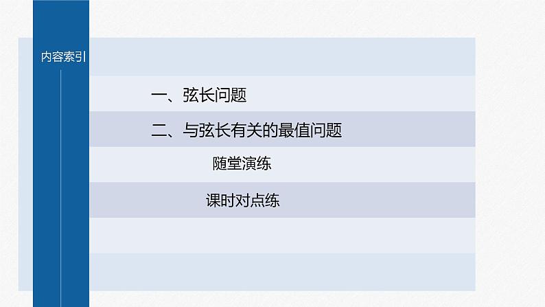 新教材人教A版步步高学习笔记【学案+同步课件】§3.2　习题课　弦长问题04