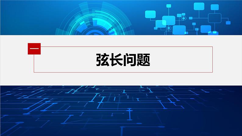 新教材人教A版步步高学习笔记【学案+同步课件】§3.2　习题课　弦长问题05
