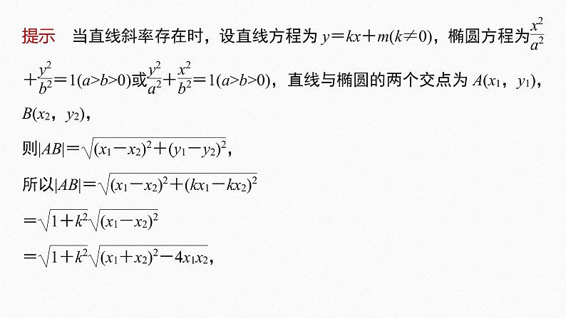 新教材人教A版步步高学习笔记【学案+同步课件】§3.2　习题课　弦长问题07