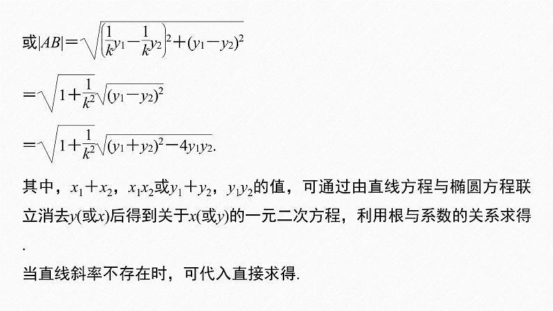 新教材人教A版步步高学习笔记【学案+同步课件】§3.2　习题课　弦长问题08