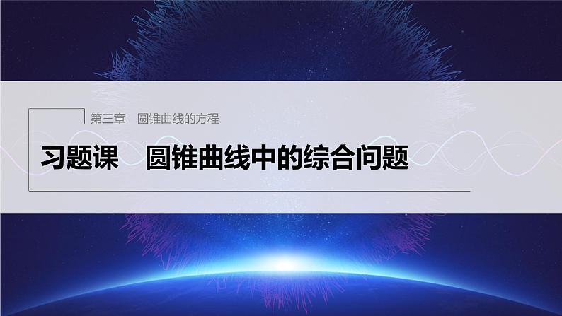 新教材人教A版步步高学习笔记【学案+同步课件】第三章　习题课　圆锥曲线中的综合问题01