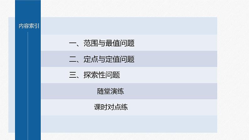 新教材人教A版步步高学习笔记【学案+同步课件】第三章　习题课　圆锥曲线中的综合问题03