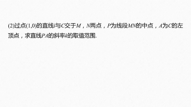 新教材人教A版步步高学习笔记【学案+同步课件】第三章　习题课　圆锥曲线中的综合问题06