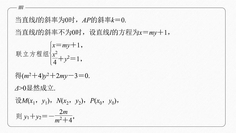 新教材人教A版步步高学习笔记【学案+同步课件】第三章　习题课　圆锥曲线中的综合问题07