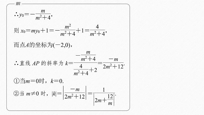 新教材人教A版步步高学习笔记【学案+同步课件】第三章　习题课　圆锥曲线中的综合问题08