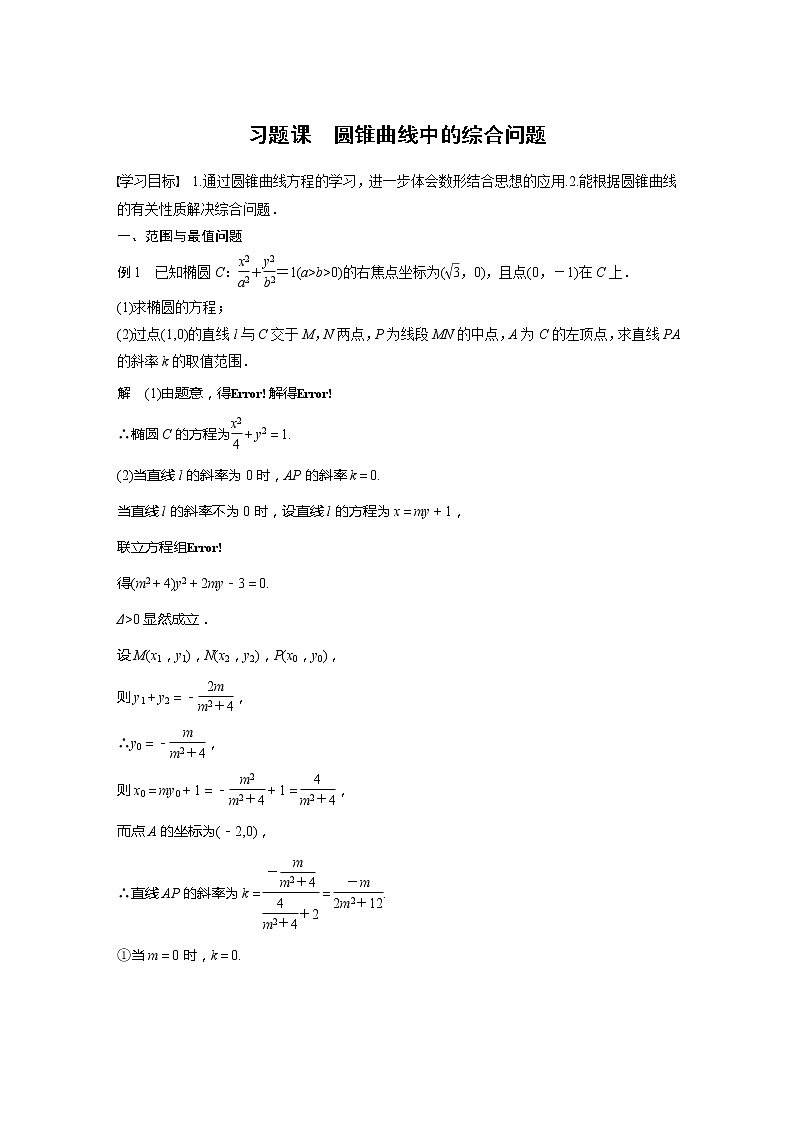 新教材人教A版步步高学习笔记【学案+同步课件】第三章　习题课　圆锥曲线中的综合问题01