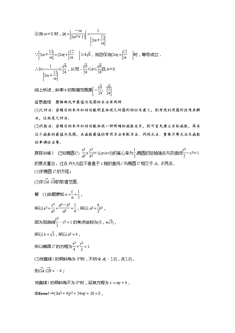 新教材人教A版步步高学习笔记【学案+同步课件】第三章　习题课　圆锥曲线中的综合问题02