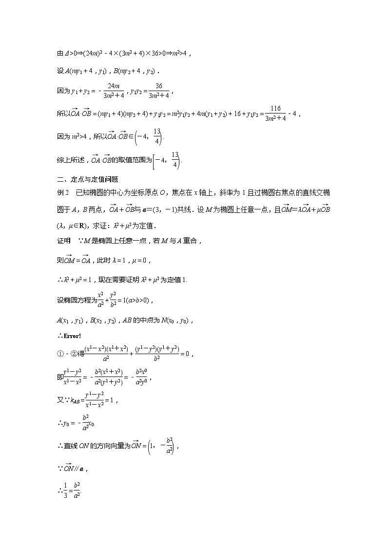 新教材人教A版步步高学习笔记【学案+同步课件】第三章　习题课　圆锥曲线中的综合问题03