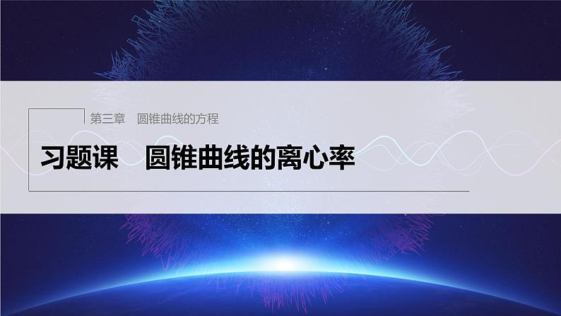 新教材人教A版步步高学习笔记【学案+同步课件】第三章　习题课　圆锥曲线的离心率01