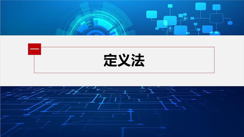 新教材人教A版步步高学习笔记【学案+同步课件】第三章　习题课　圆锥曲线的离心率04