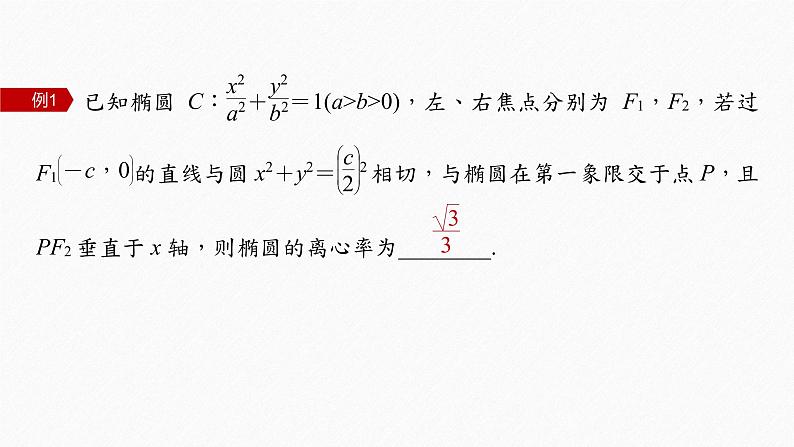 新教材人教A版步步高学习笔记【学案+同步课件】第三章　习题课　圆锥曲线的离心率05