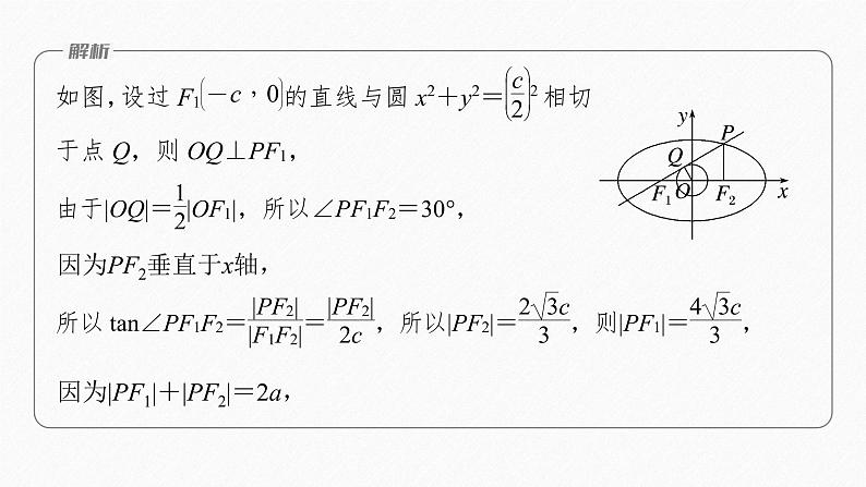 新教材人教A版步步高学习笔记【学案+同步课件】第三章　习题课　圆锥曲线的离心率06