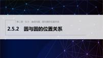 人教A版 (2019)选择性必修 第一册2.5 直线与圆、圆与圆的位置课文课件ppt