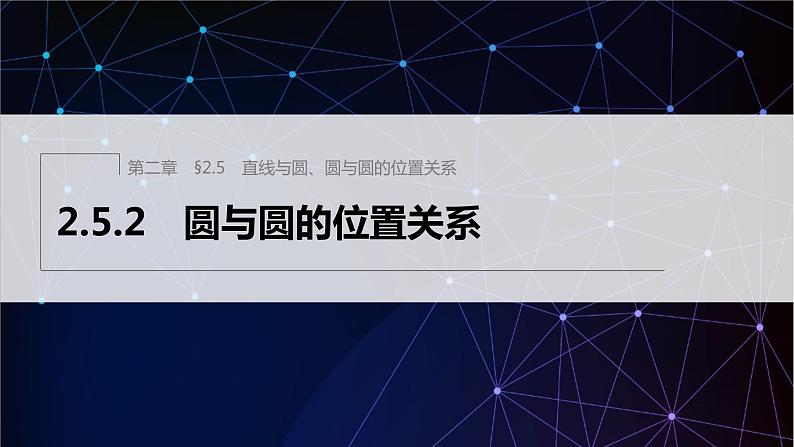 新教材人教A版步步高学习笔记【学案+同步课件】2.5.2　圆与圆的位置关系01