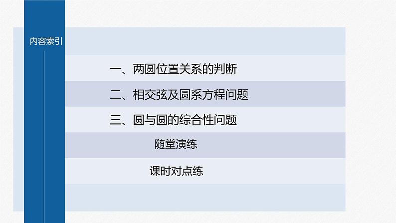 新教材人教A版步步高学习笔记【学案+同步课件】2.5.2　圆与圆的位置关系04