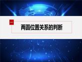 新教材人教A版步步高学习笔记【学案+同步课件】2.5.2　圆与圆的位置关系