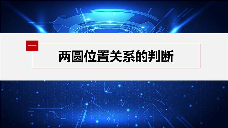 新教材人教A版步步高学习笔记【学案+同步课件】2.5.2　圆与圆的位置关系05