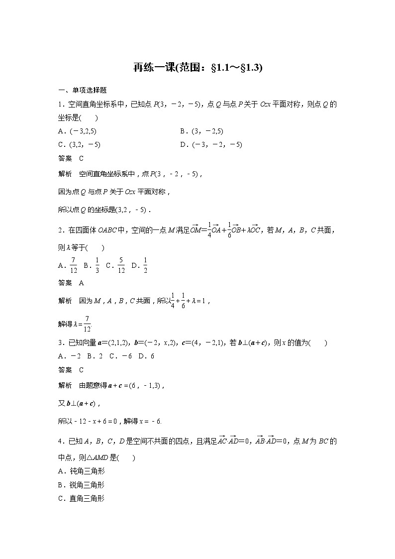 新教材人教A版步步高学习笔记【学案+同步课件】再练一课(范围：§1.1～§1.3)01