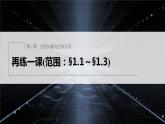 新教材人教A版步步高學習筆記【學案+同步課件】再練一課(范圍：§1.1～§1.3)