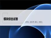 新教材人教A版步步高學習筆記【學案+同步課件】模塊綜合試卷