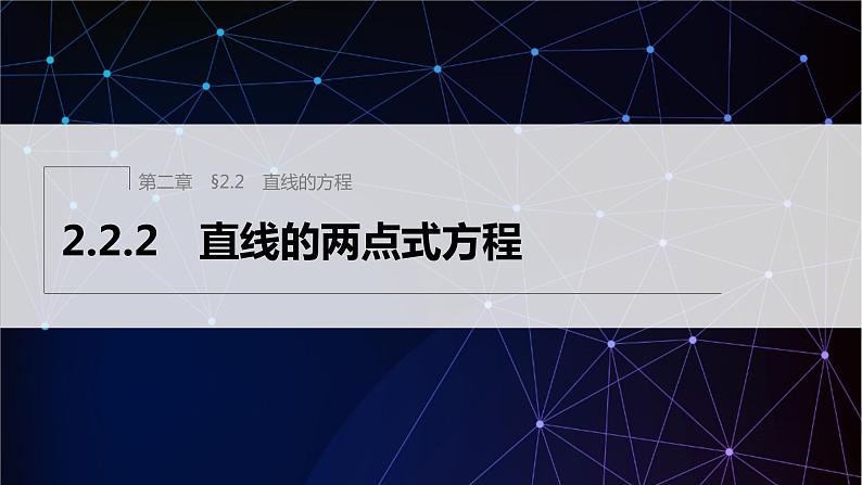 新教材人教A版步步高学习笔记【学案+同步课件】2.2.2　直线的两点式方程01