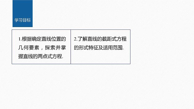 新教材人教A版步步高学习笔记【学案+同步课件】2.2.2　直线的两点式方程02