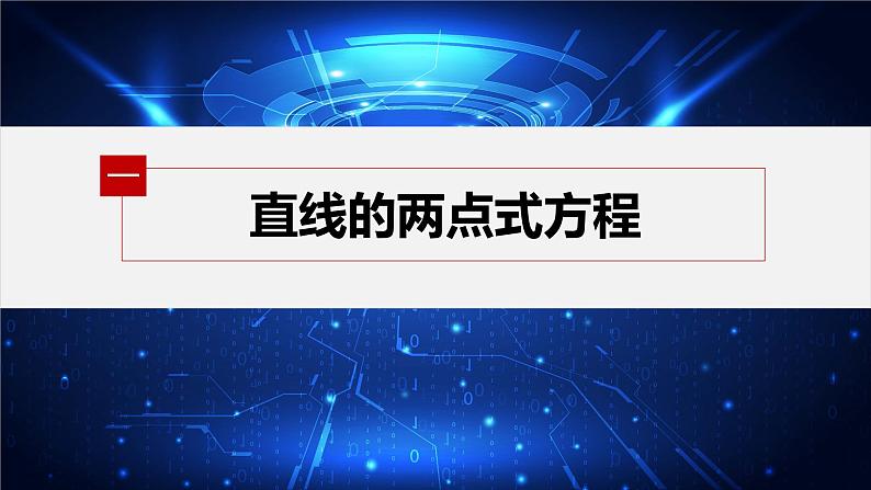 新教材人教A版步步高学习笔记【学案+同步课件】2.2.2　直线的两点式方程05