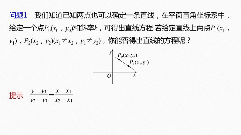 新教材人教A版步步高学习笔记【学案+同步课件】2.2.2　直线的两点式方程06