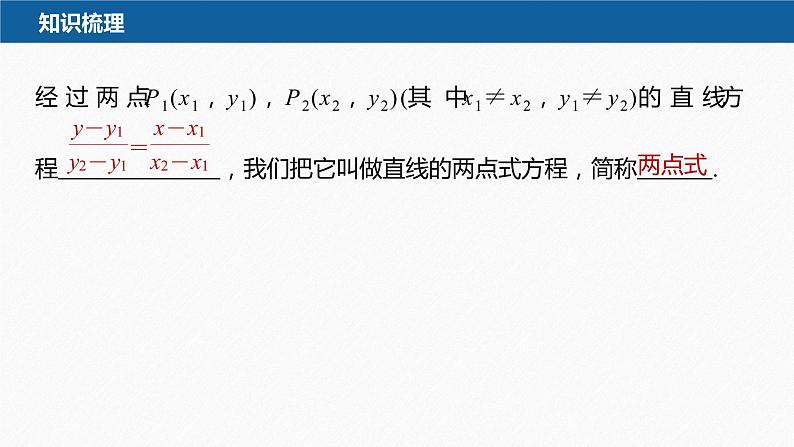 新教材人教A版步步高学习笔记【学案+同步课件】2.2.2　直线的两点式方程07