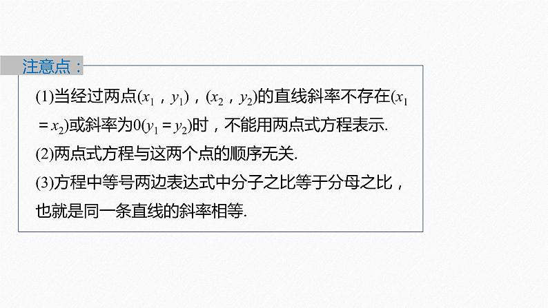 新教材人教A版步步高学习笔记【学案+同步课件】2.2.2　直线的两点式方程08