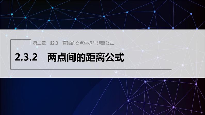 2.3.2　两点间的距离公式第1页