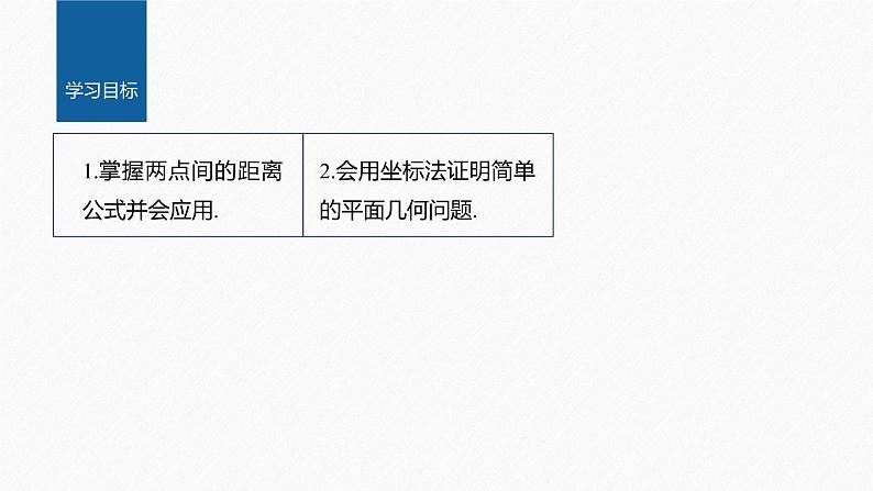 2.3.2　两点间的距离公式第2页