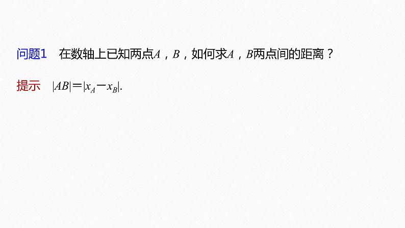 2.3.2　两点间的距离公式第6页