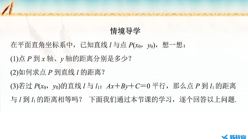 2.3.3　点到直线的距离公式 ~2.3.4 两条平行直线间的距离第3页